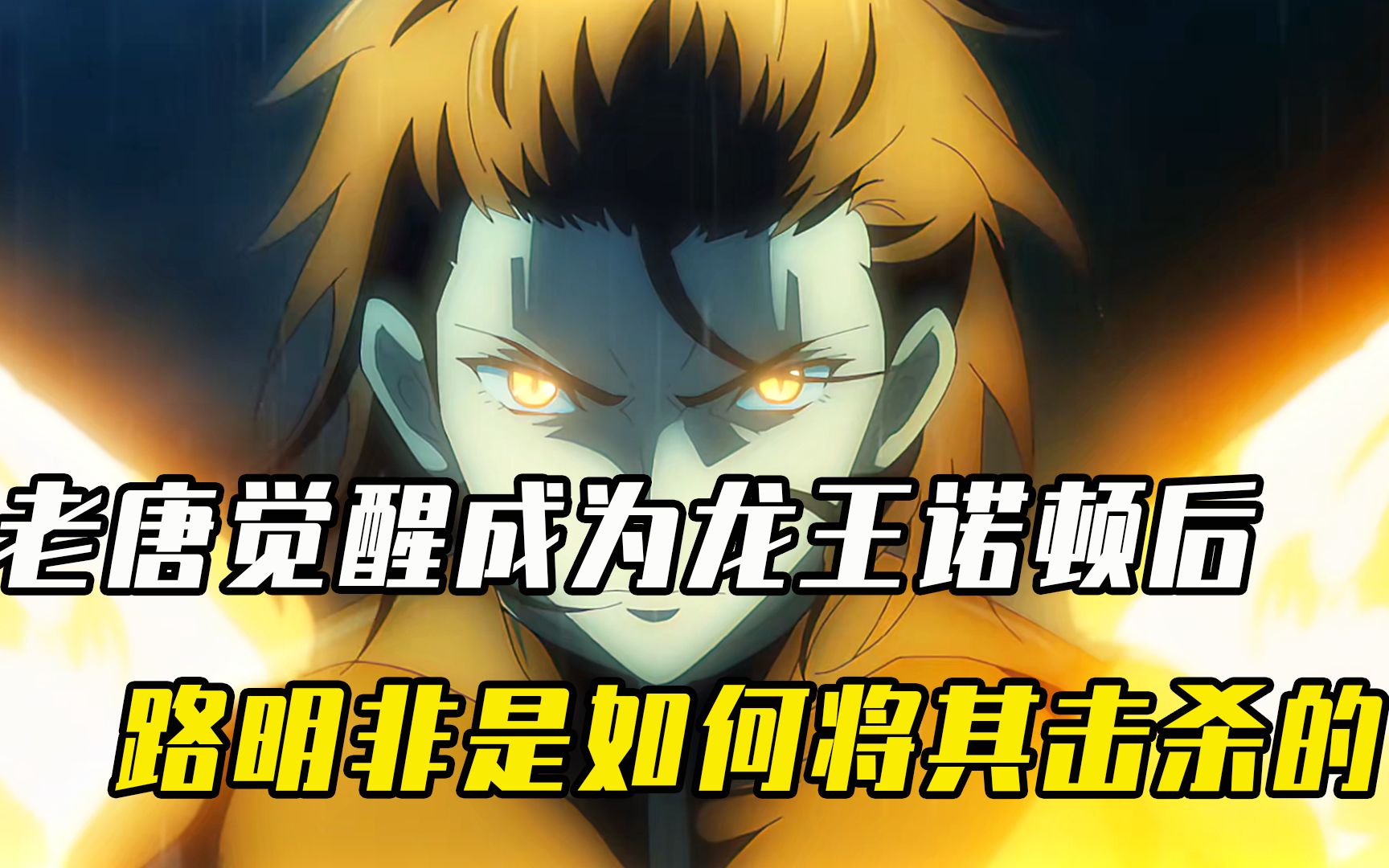 老唐觉醒成为龙王诺顿后,路明非是如何将其击杀的?