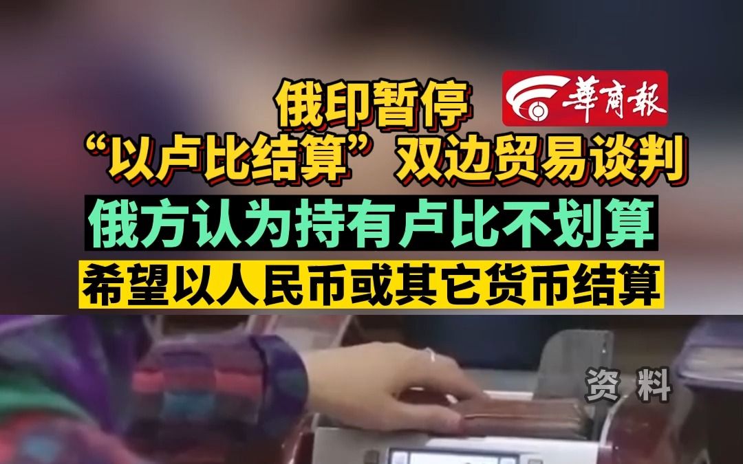 俄印暂停“以卢比结算”贸易谈判 俄方认为持有卢比不划算 希望以人民币或其它货币结算哔哩哔哩bilibili