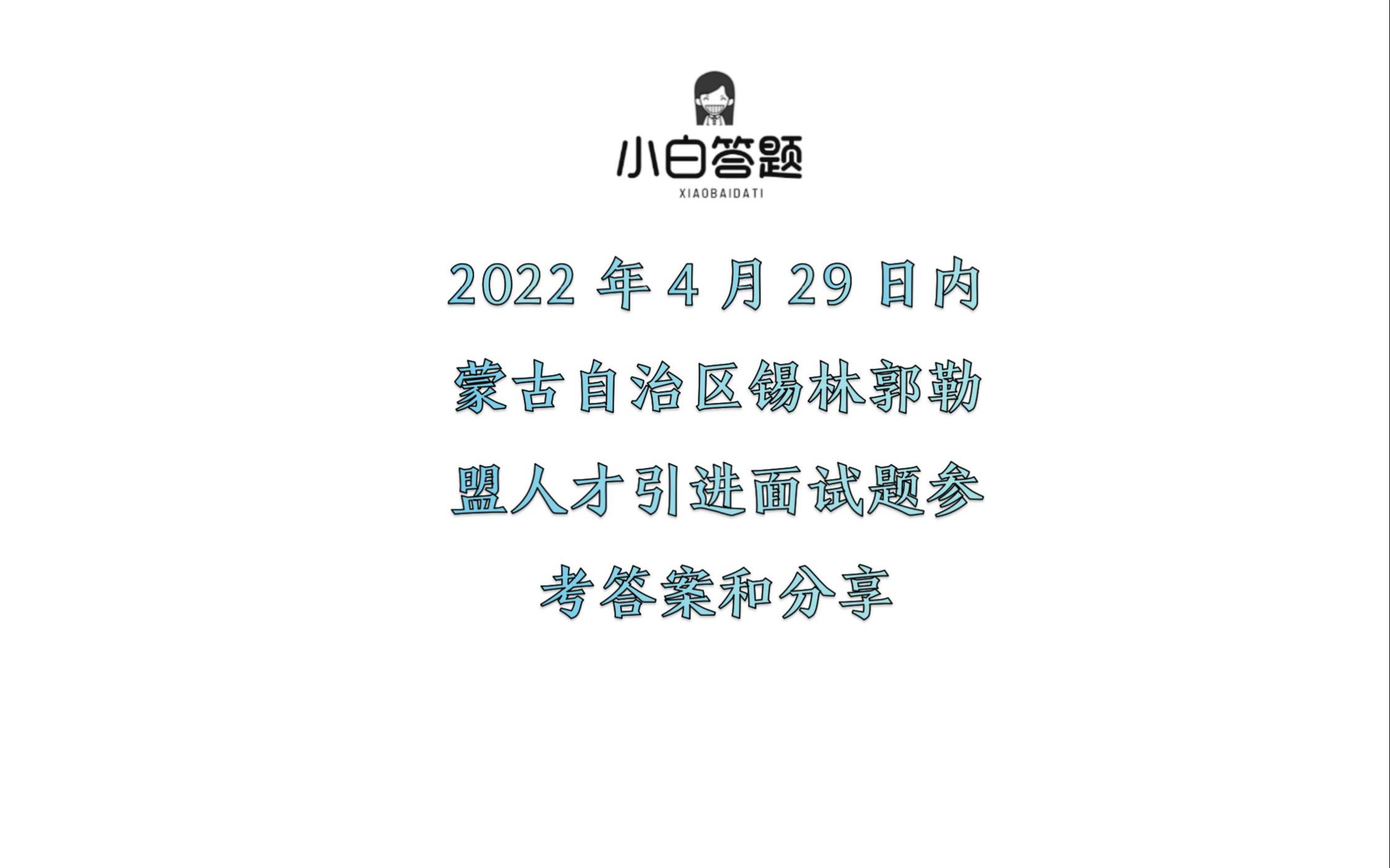 2022年4月29日内蒙古自治区锡林郭勒盟人才引进面试题参考答案哔哩哔哩bilibili