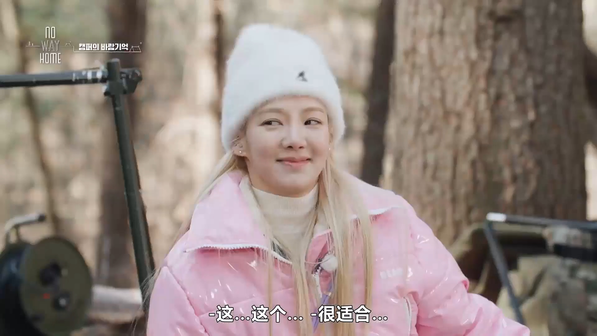 【中字】240419 sunny×金孝渊 露营综艺《no way home》ep09-4