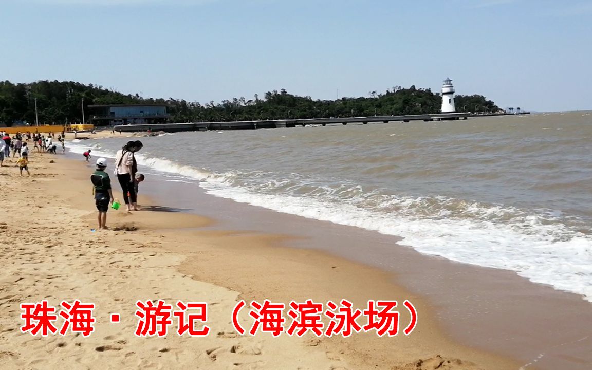 珠海十大景点之一,沙滩海浪比基尼,海滨泳场是周末休闲的好去处哔哩哔哩bilibili