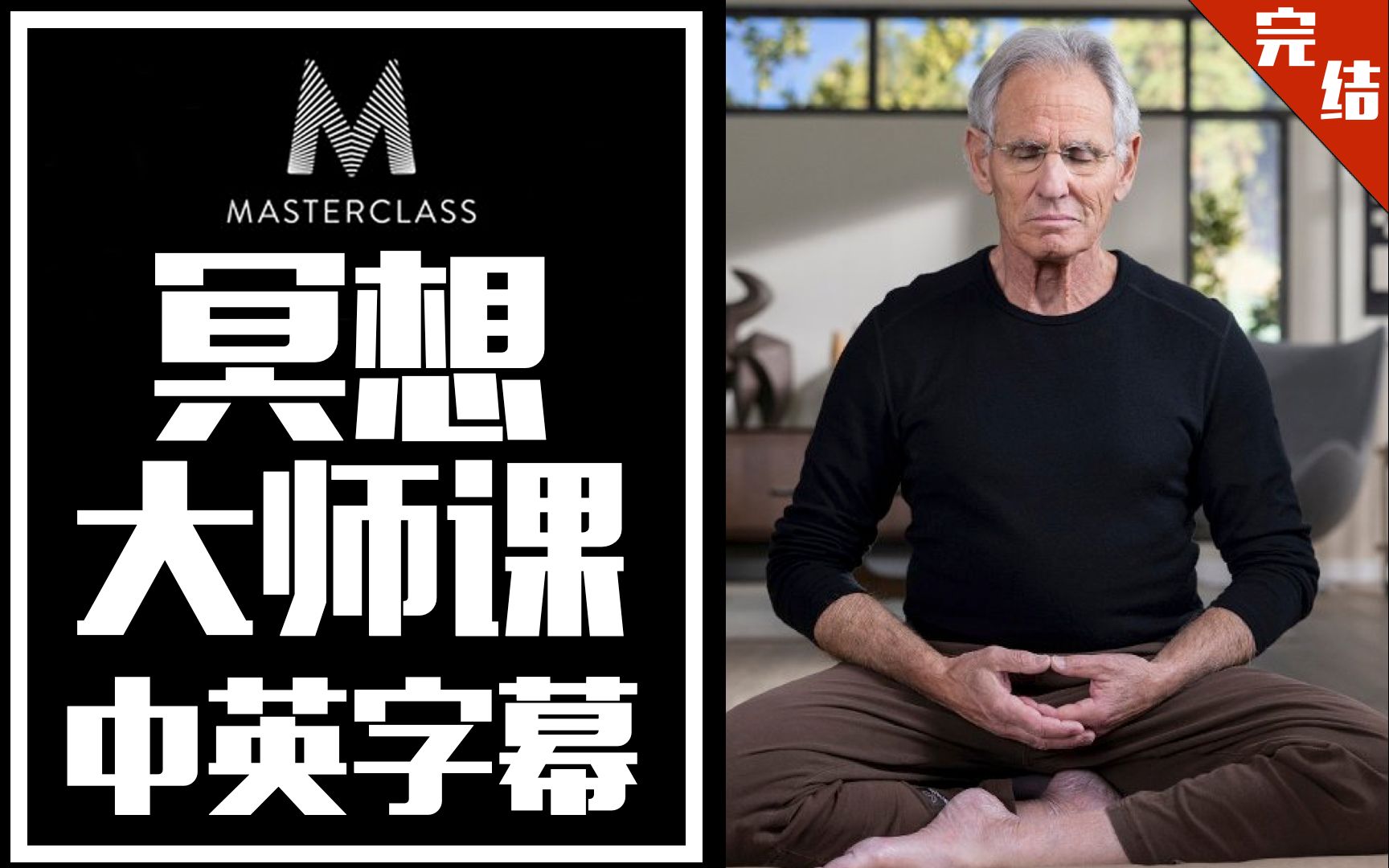 【大师课】正念减压疗法创始人--乔.卡巴金 的冥想大师课(中英字幕)