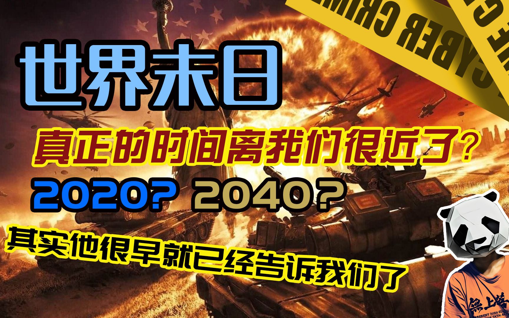 世界末日倒计时:玛雅预言?圣经启示录?真正的末日已经进入倒计时,他在很早以就告诉了我们,地球将毁灭哔哩哔哩bilibili