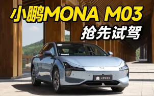 Download Video: 小鹏MONA，15万级打赢翻身仗？【小鹏MONA M03】