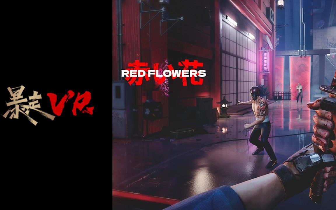 [图]【暴走VR】红花开VR RED FLOWERS Open Beta