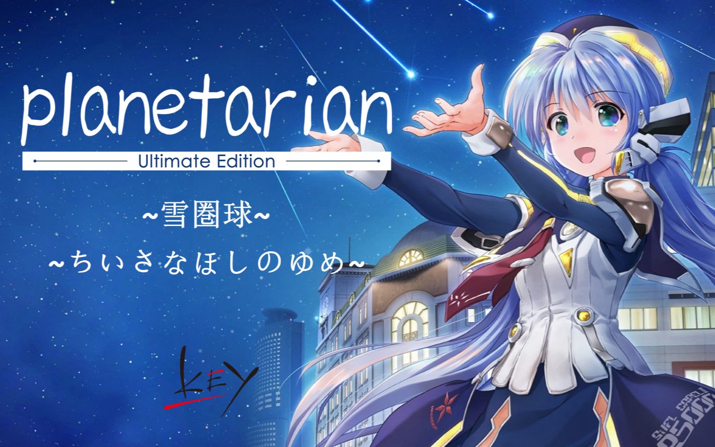 [图]KEY社｜planetarian｜星之梦