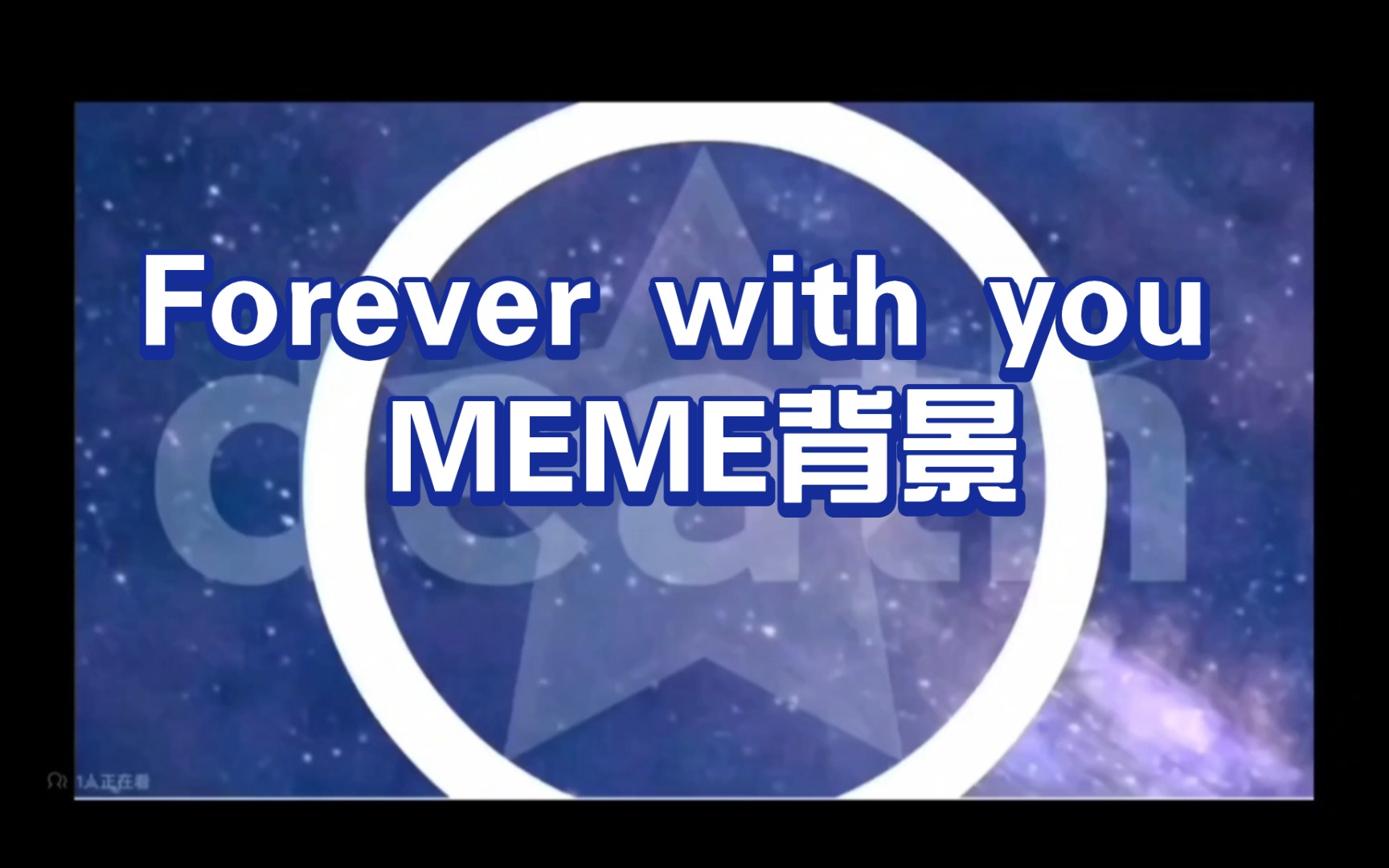 [图]MEME背景/Forever with you meme 本想做美瓷手书结果一下午整出这个