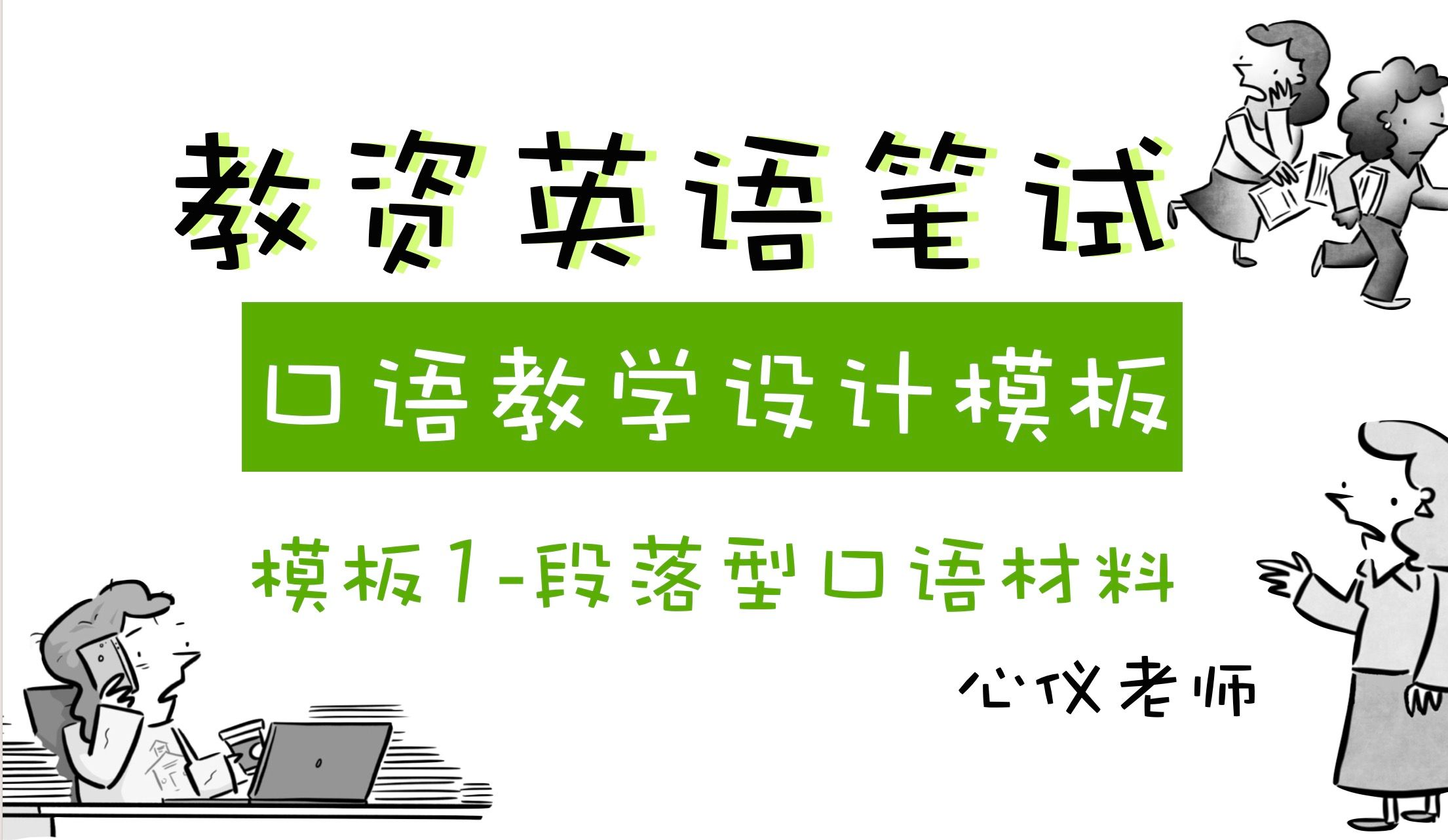 教资英语科目三|口语教学设计模板(一)哔哩哔哩bilibili