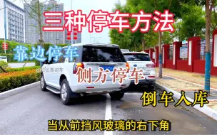 Download Video: 好多新手不怕往前开，就怕停车！分享三种最常用的停车方法！内容比较干，点赞收藏，慢慢看！