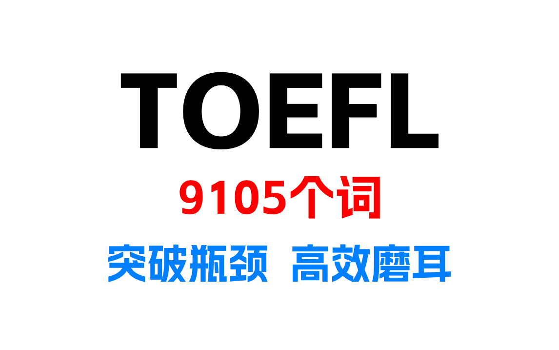 [图]高效磨耳！| 一套带你 "跨越" 托福瓶颈期的单词日常训练（适用 TOEFL备考\托福训练\托福单词练习\英语单词练习\英语词汇训练\托福听力训练）