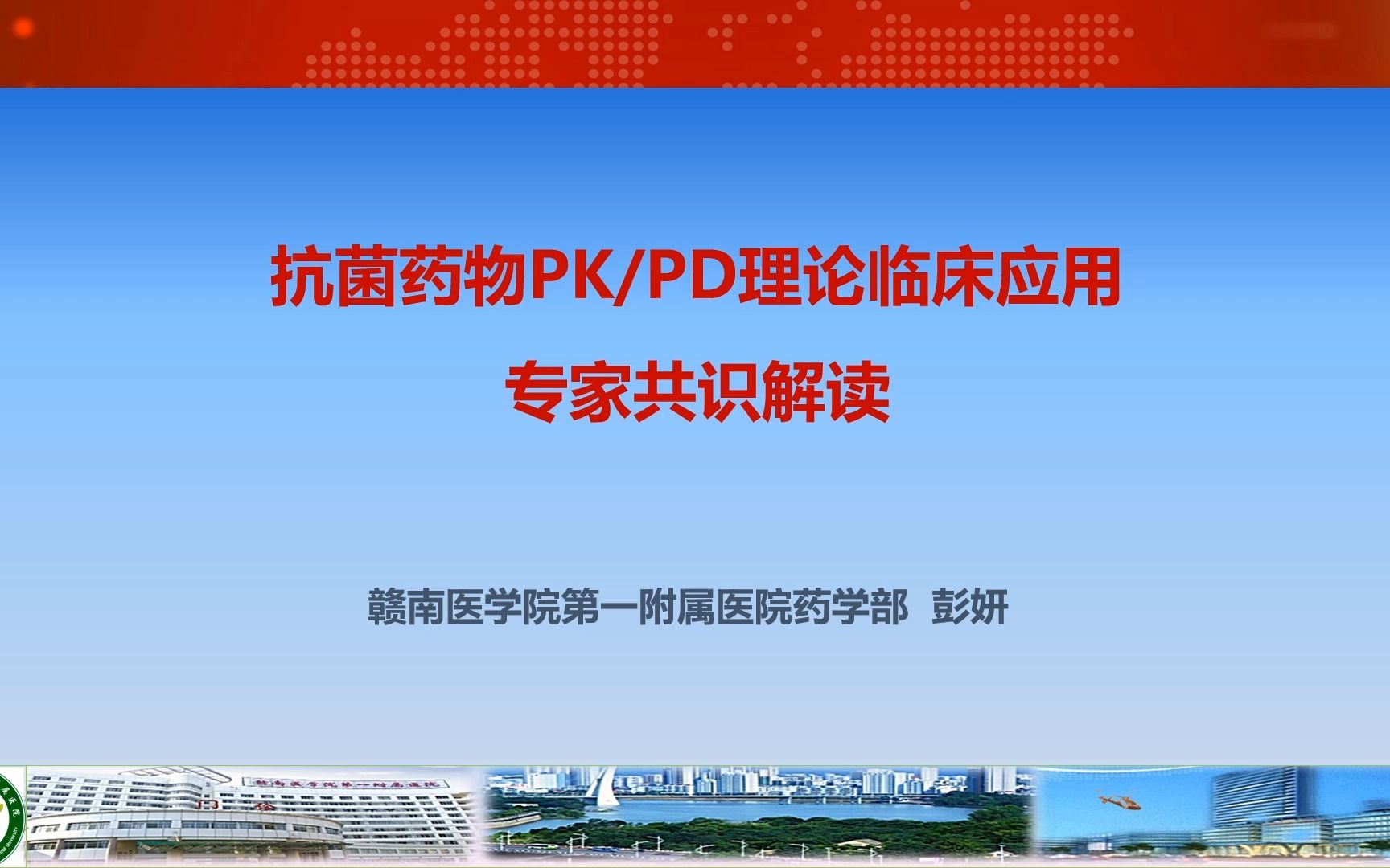 [图]抗菌药物PKPDL理论临床应用专家共识解读