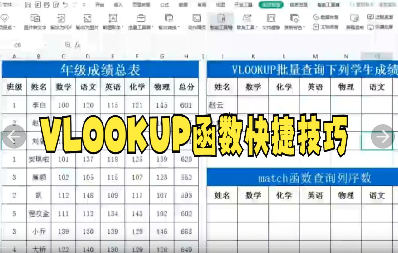 【excel函数技巧】vlookup函数使用方法,vlookup函数数据表批量查找匹配数据哔哩哔哩bilibili