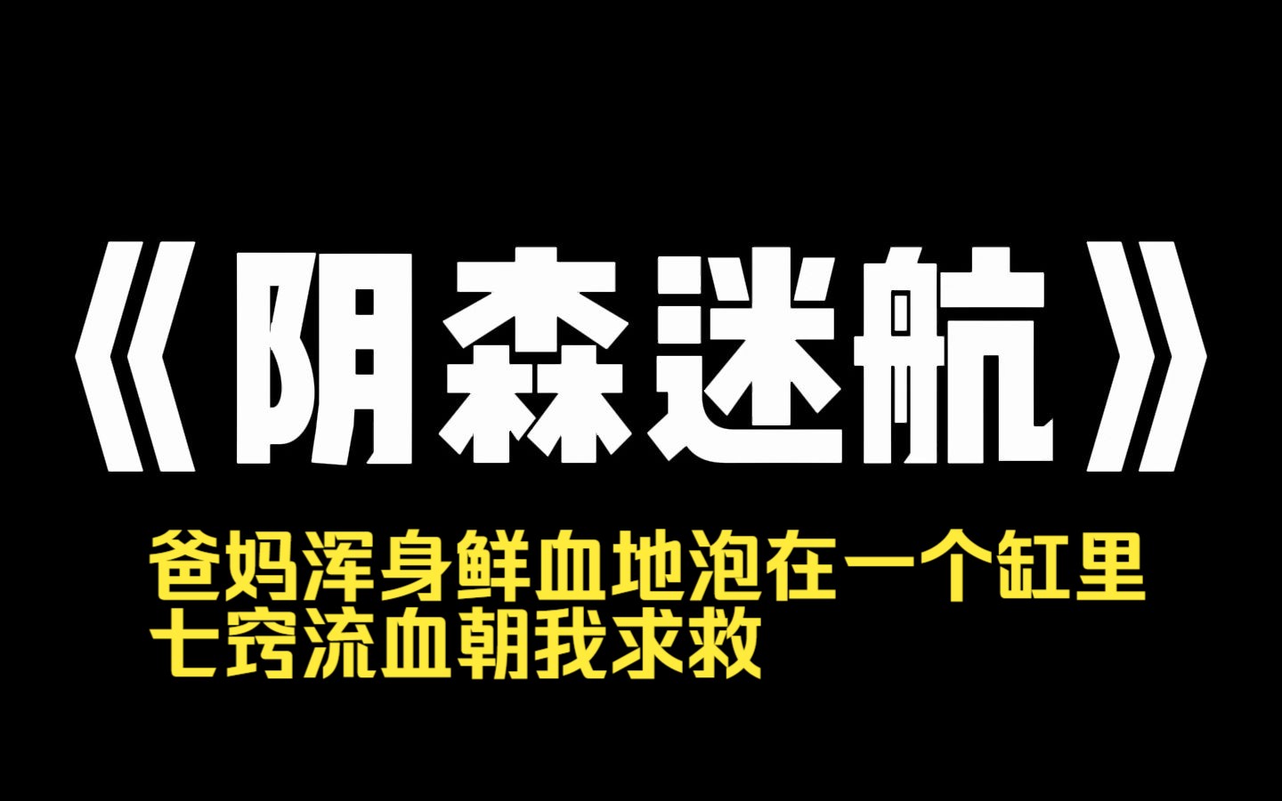 小说推荐~《阴森迷航》爸妈乘坐的飞机意外失踪.全网都在蹭热度.就连颜值主播也不放过,在直播间大放厥词.我算出了棺材卦,全机......没有生还者....