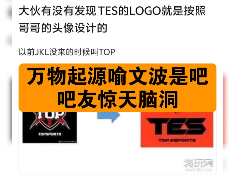 【抗吧搬运】什么?!TES队标竟然是JKL头像?!!吧友发现Logo按照哥哥头像设计的网络游戏热门视频