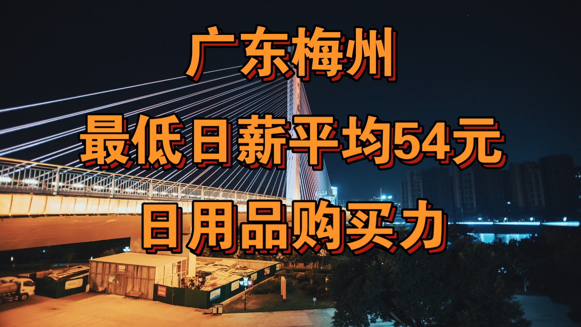 广东梅州,法定最低日薪平均54元,日用品购买力到底有多强?哔哩哔哩bilibili