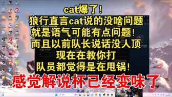 【狼行】cat爆了！狼行直言cat说的没啥问题，就是语气可能有点问题！而且感觉解说杯已经变味了，以前队长说话没人顶，现在在教你打，队员都觉得是在甩锅！