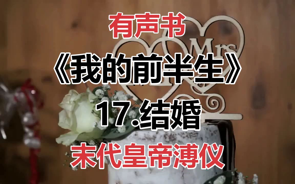 [图]【有声书 我的前半生】17.结婚 | 溥仪 | 北京的“小朝廷”