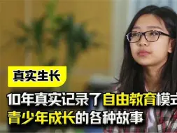 下载视频: 导演跟拍10年，真实记录了自由教育模式下，青少年成长的各种故事