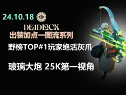 下载视频: 老登弱关我灰爪什么事？ & 野榜TOP1 lystic 灰爪25杀对局出装加点+第一视角【DeadLock死锁】