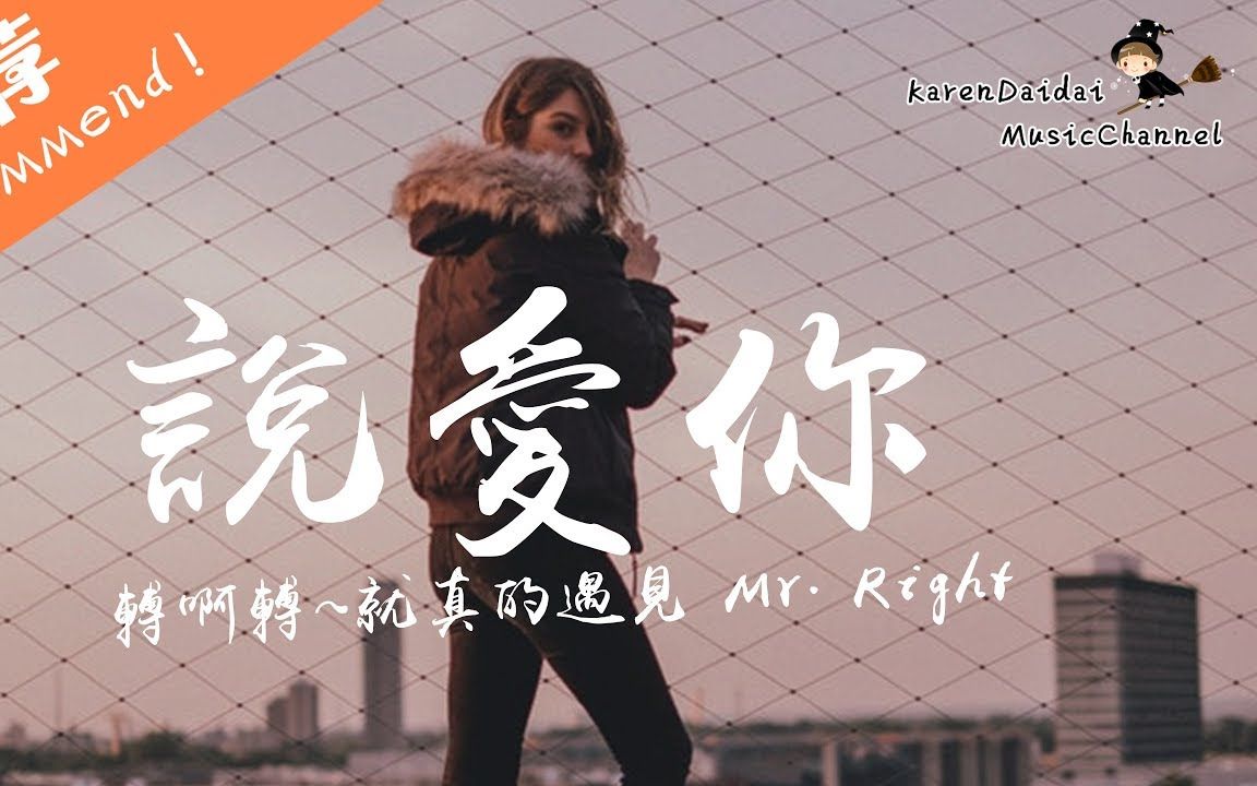 刘至佳说爱你转啊转就真的遇见mrright完整版