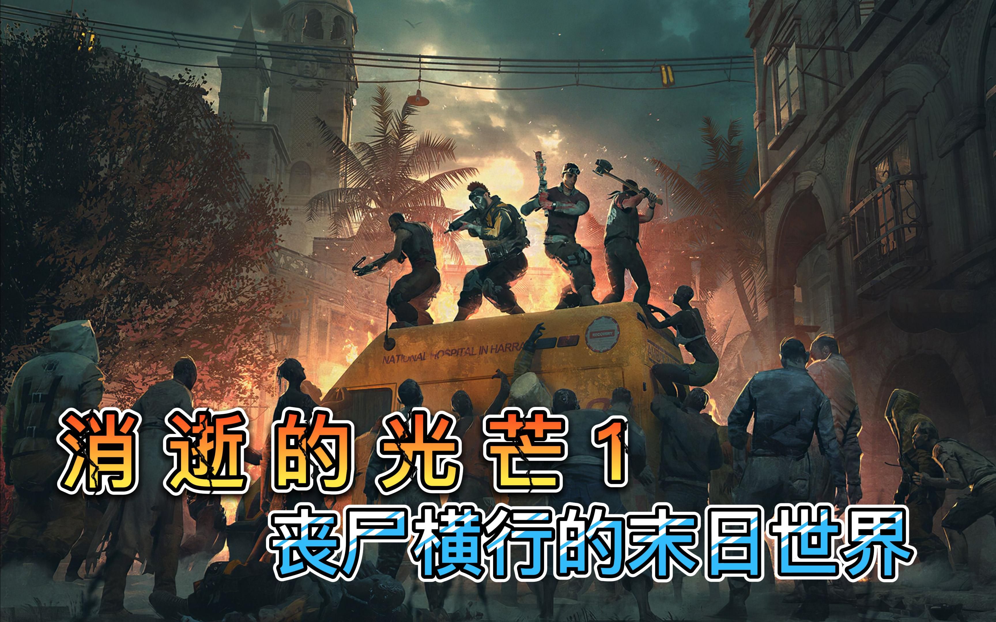 丧尸横行的末日世界 消逝的光芒1
