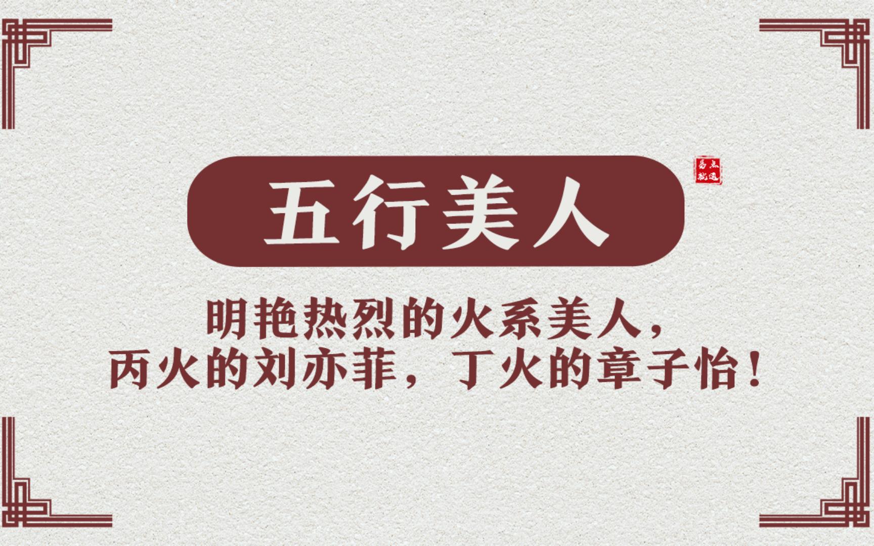 【五行美人】明艳热烈的火系美人,丙火的刘亦菲,丁火的章子怡!哔哩哔哩bilibili