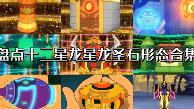 盘点十二星龙星龙圣石形态合集