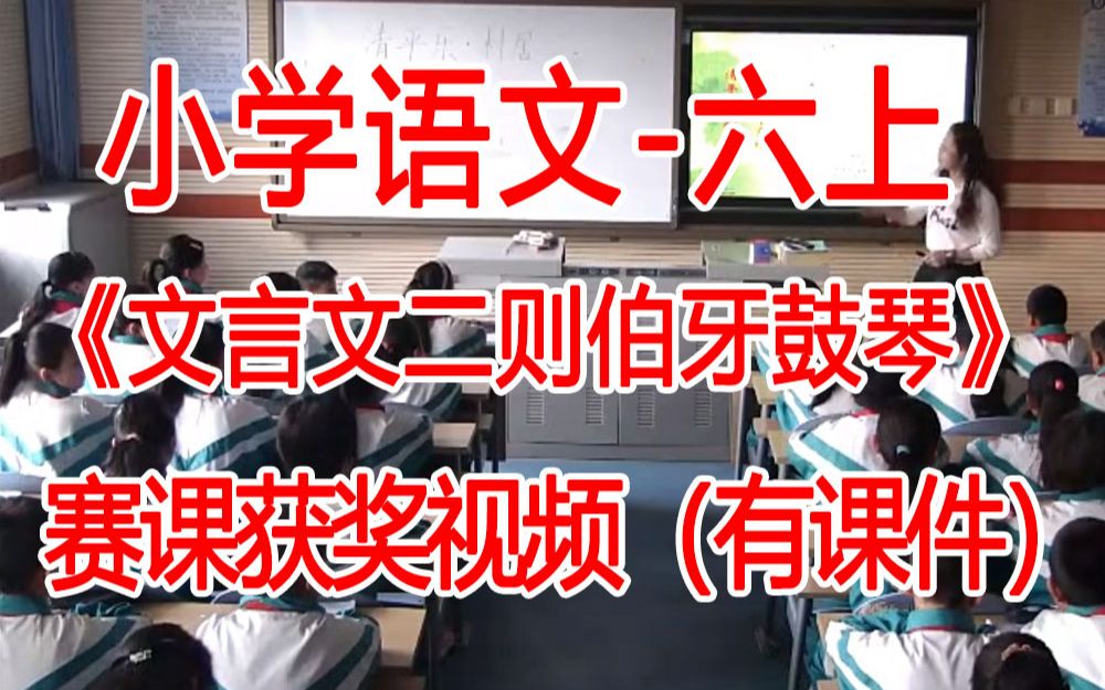 六上:《文言文二则伯牙鼓琴》全国赛课获奖课例 部编版小学语文六年级上册 (有课件教案 ) 公开课获奖课哔哩哔哩bilibili