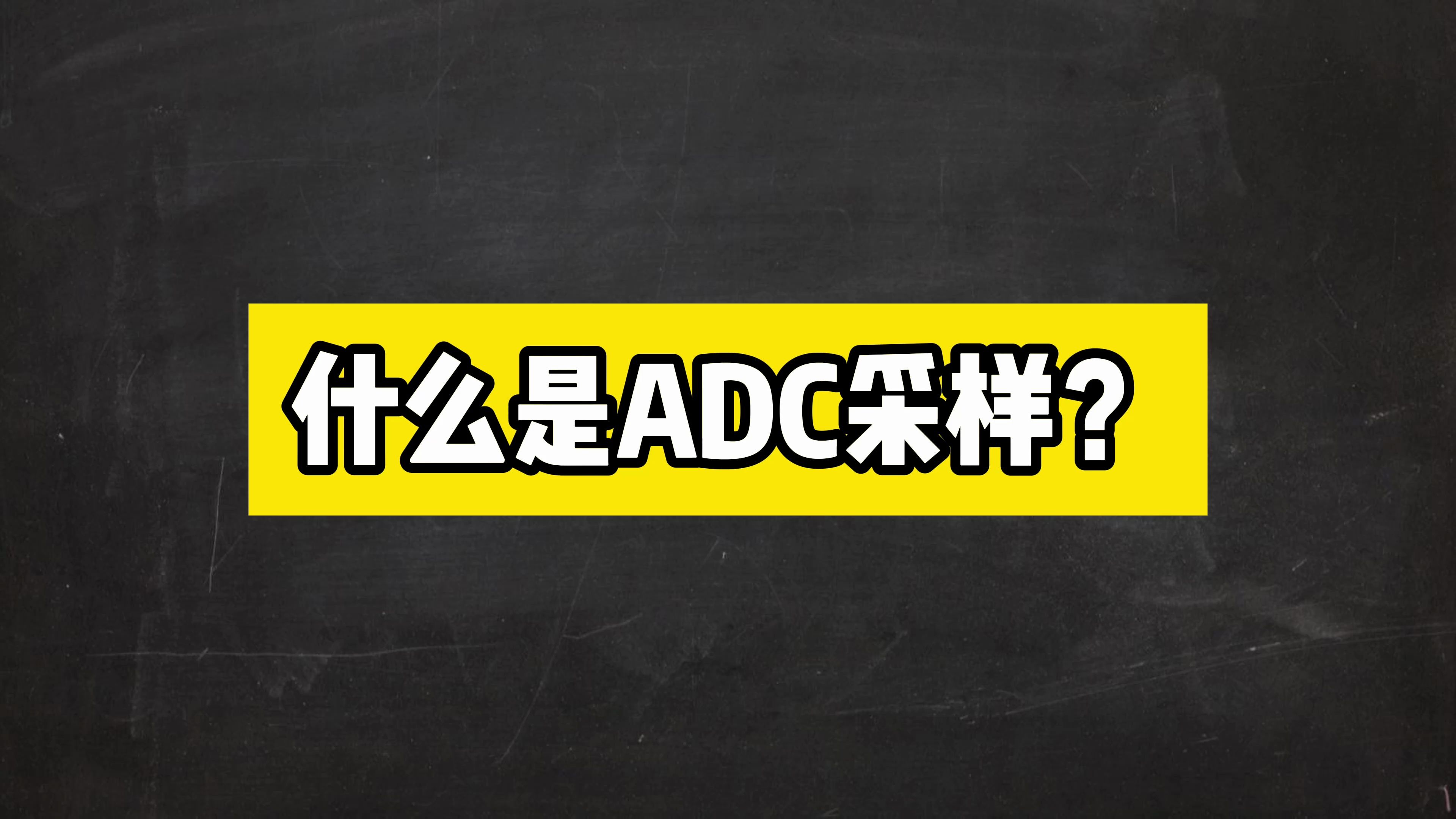 什么是ADC采样?哔哩哔哩bilibili