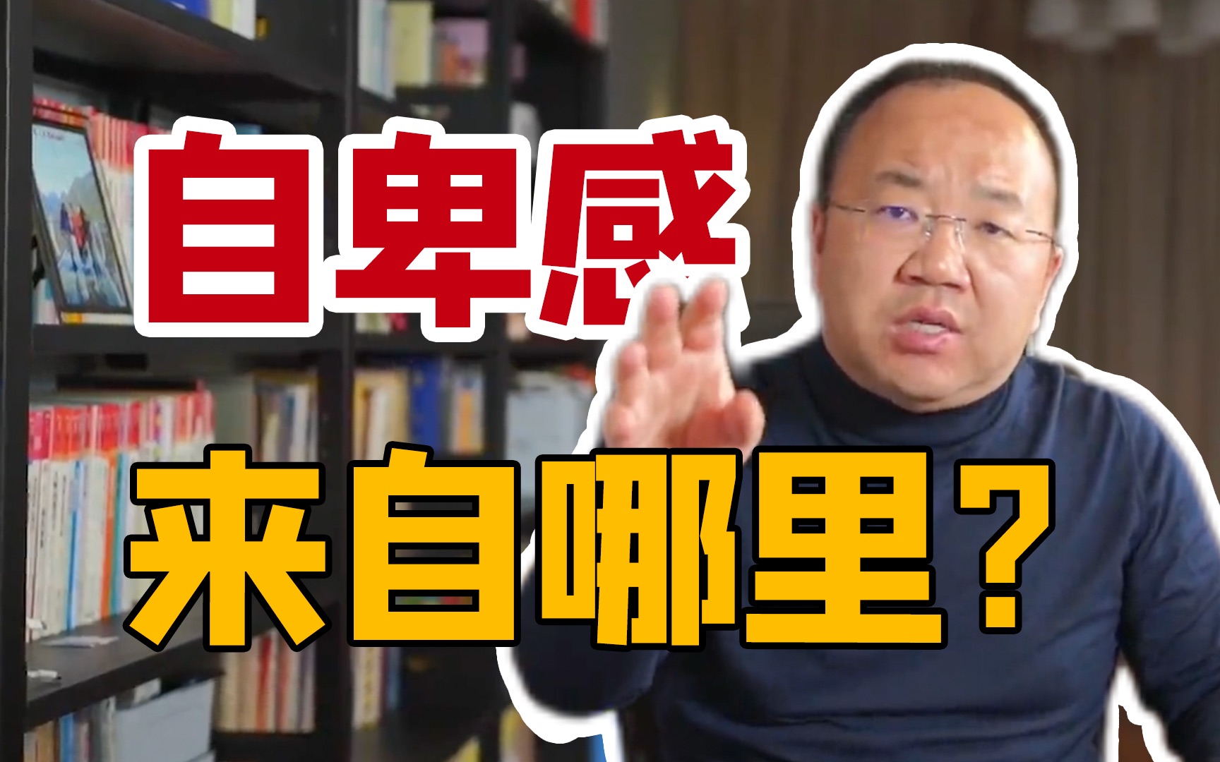 [图]【迟毓凯】为什么人会自卑？你的自卑感来自哪里？｜心理学副教授迟毓凯 x 《自卑与超越》（上）