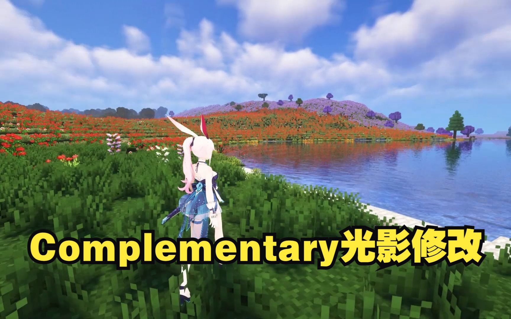 来自complementary shaders的光影效果