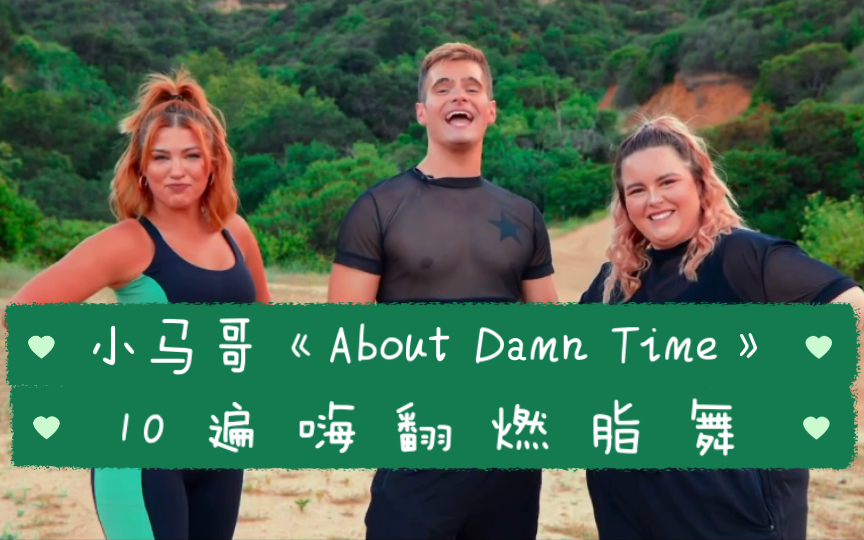 [图]小马哥《About Damn Time》10遍嗨翻燃脂舞