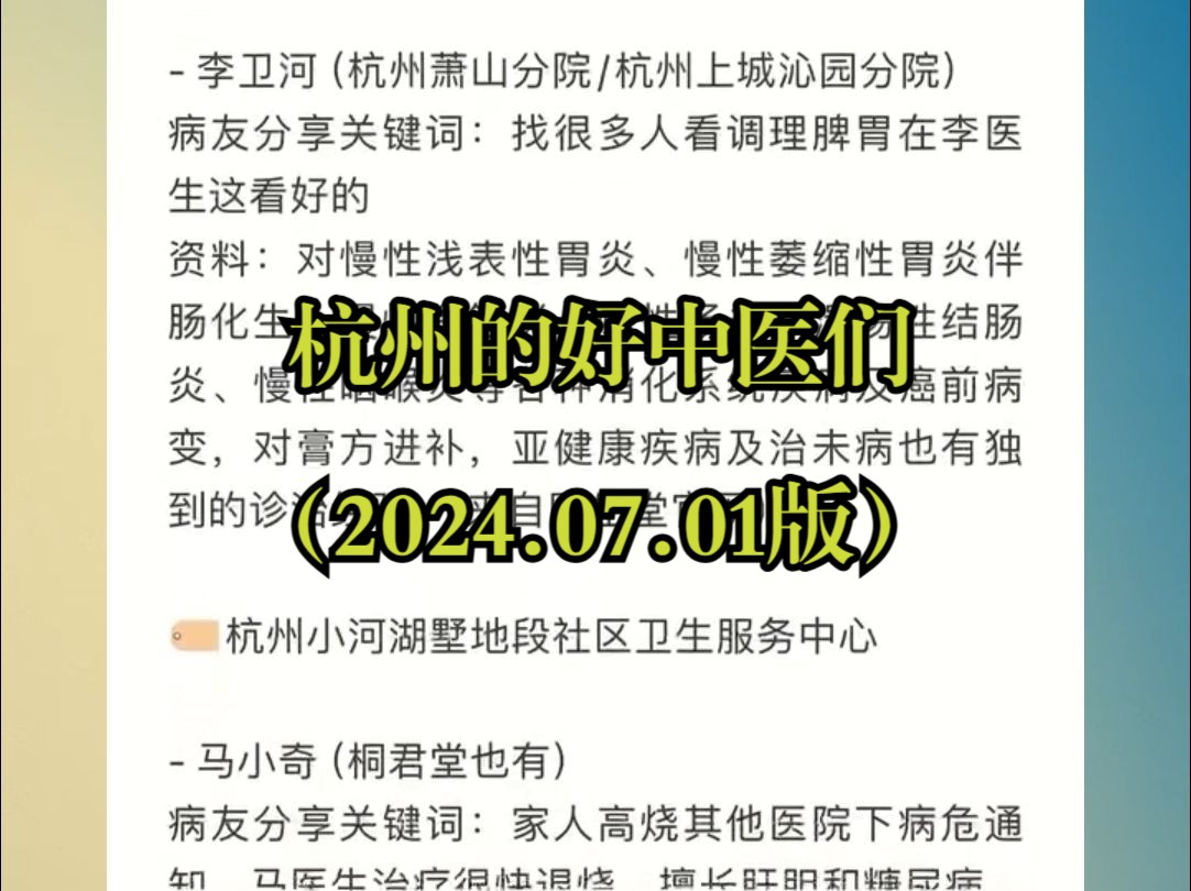 杭州的好中医们(2024.07.01版)哔哩哔哩bilibili