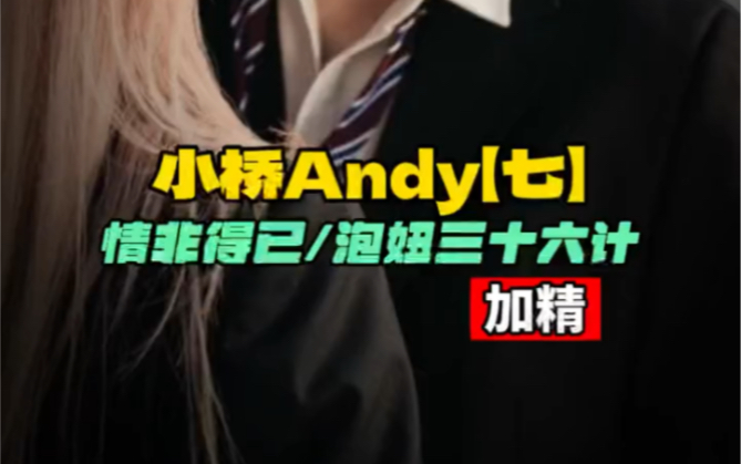 童锦程恋爱技巧详解第二季 小桥Andy【七】情非得已/爱情三十六计(加精)哔哩哔哩bilibili