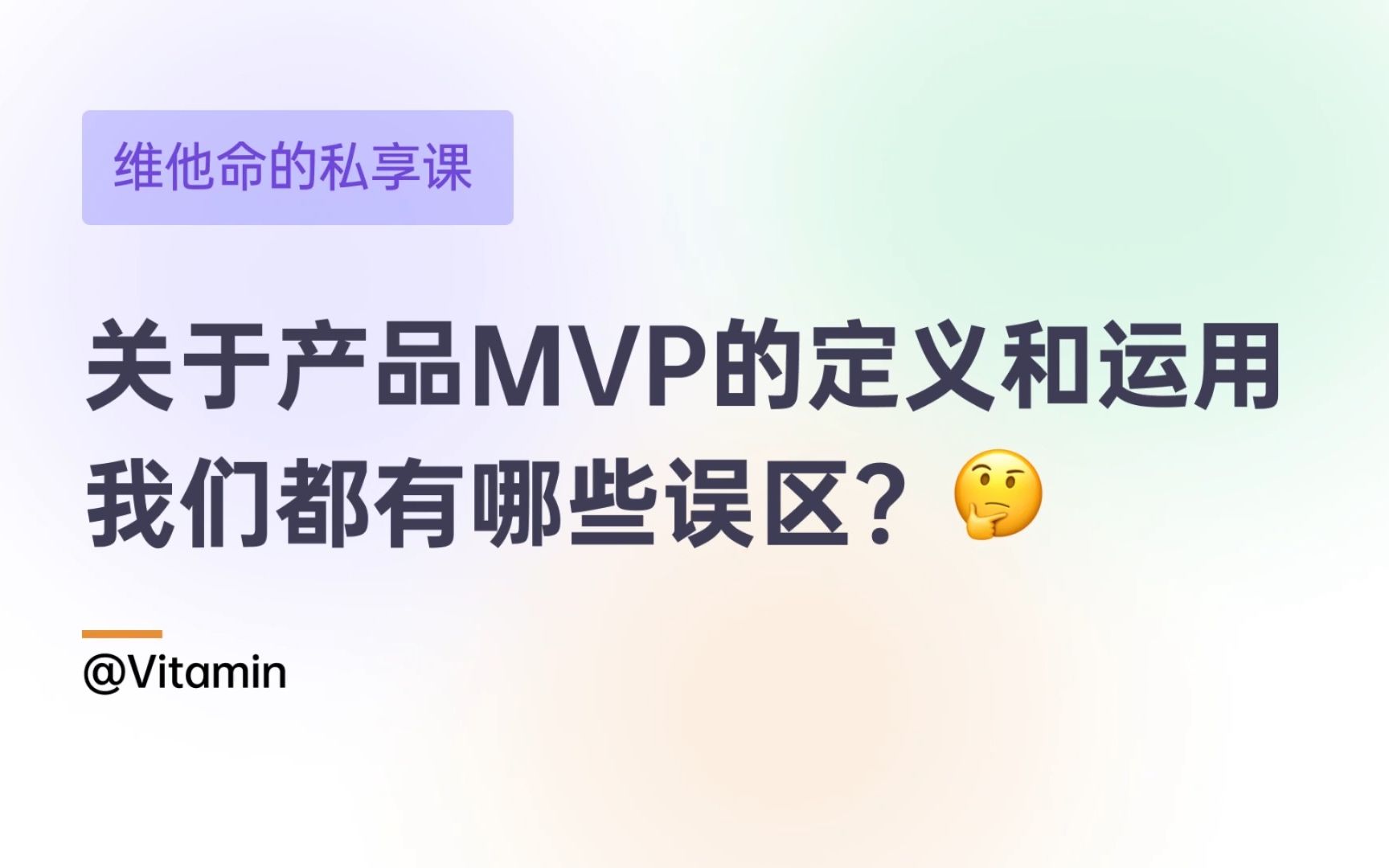 关于产品MVP的定义和运用,我们都有哪些误区?哔哩哔哩bilibili