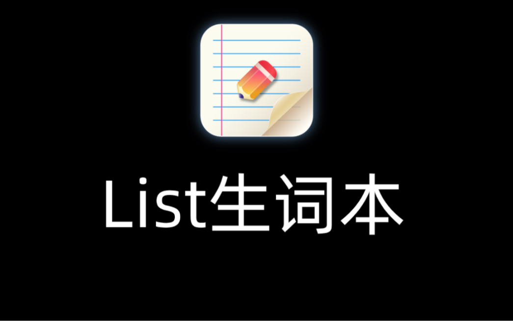 [图]List生词本，使用教程系列