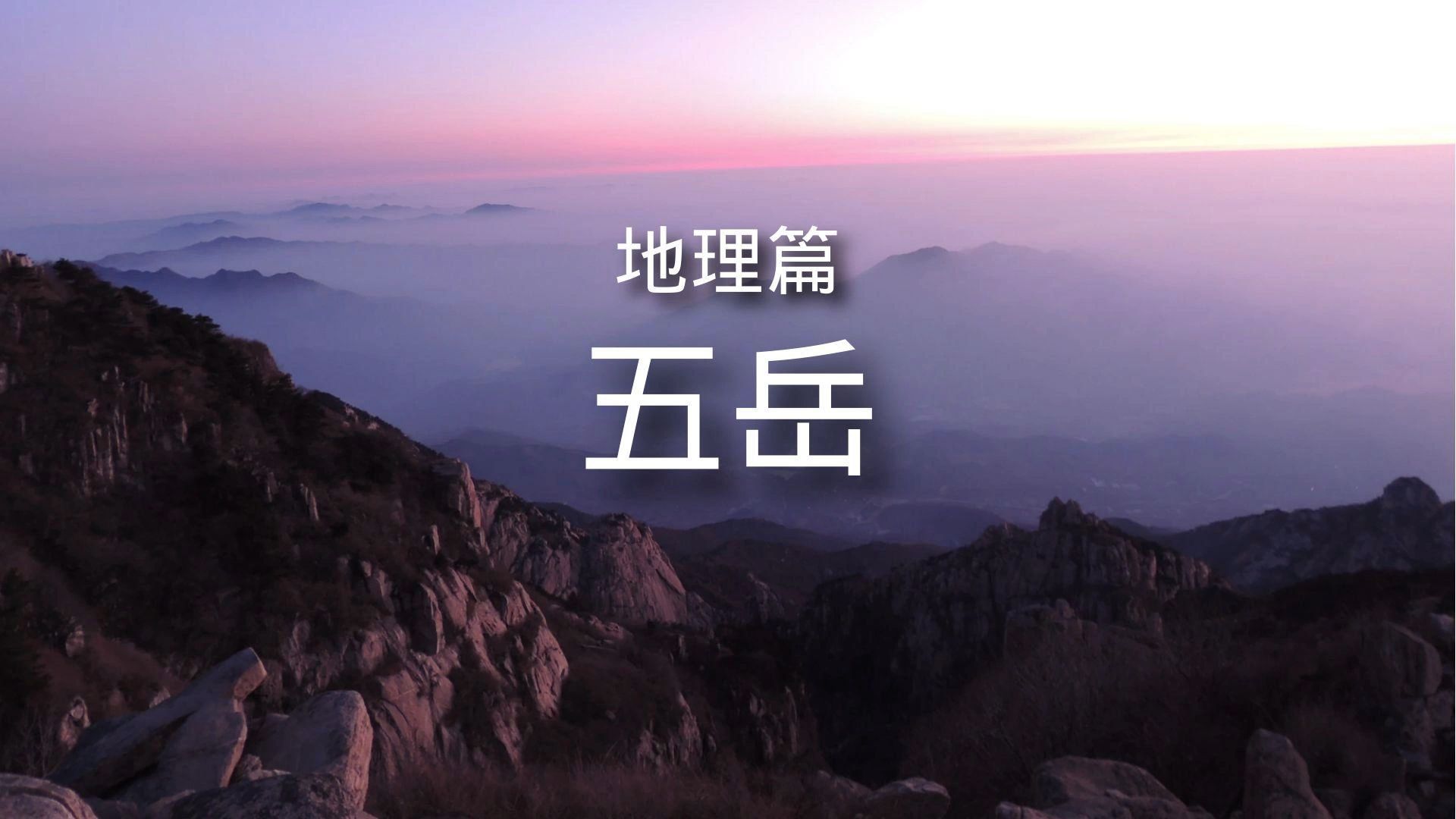 百科全书地理篇文化名山4五岳 简介哔哩哔哩bilibili