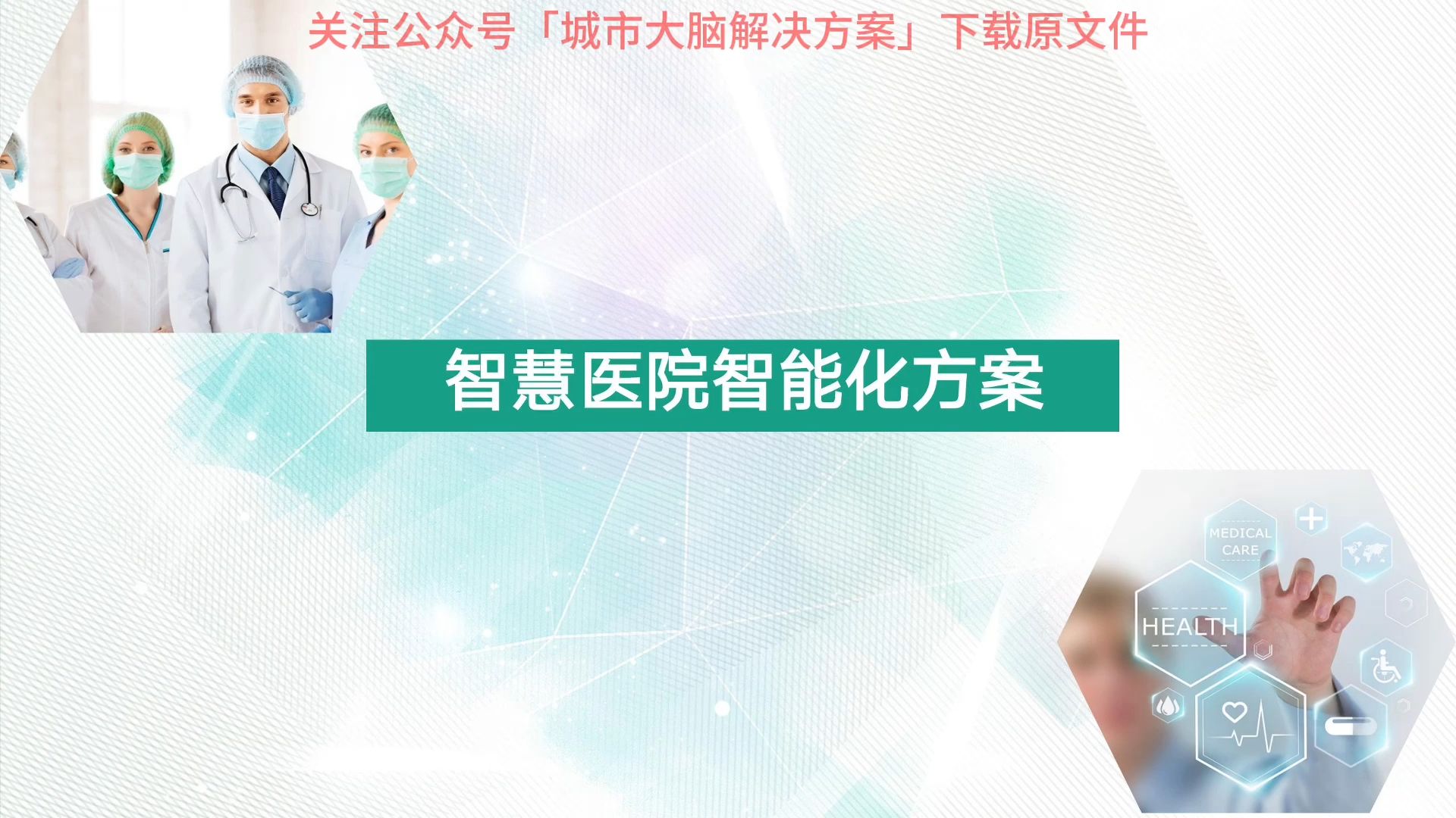 42页PPT | 智慧医院智能化方案哔哩哔哩bilibili