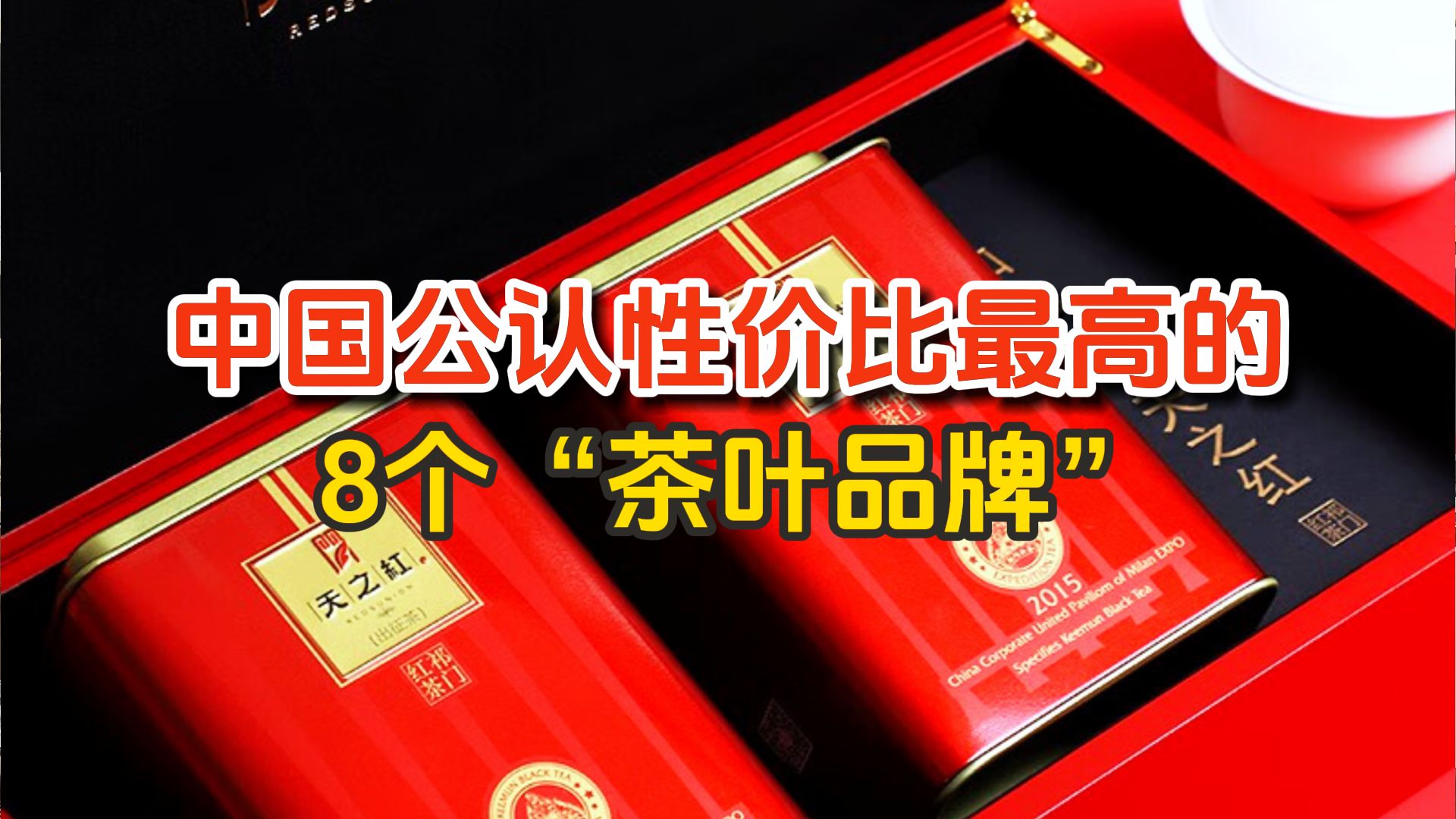 中国公认性价比最高的“茶叶品牌”,好喝不贵,新手闭眼入不踩坑!哔哩哔哩bilibili