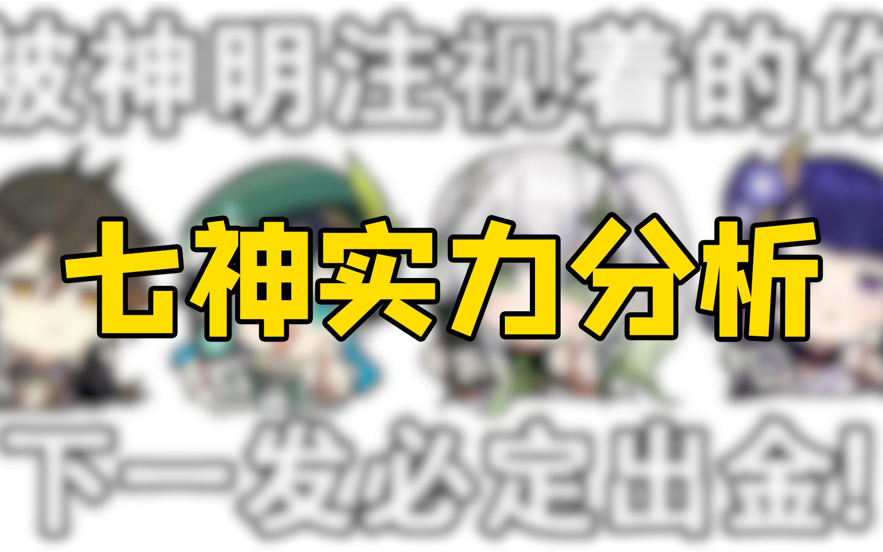 [图]【原神杂谈】七神实力分析，谁才是最强神明？