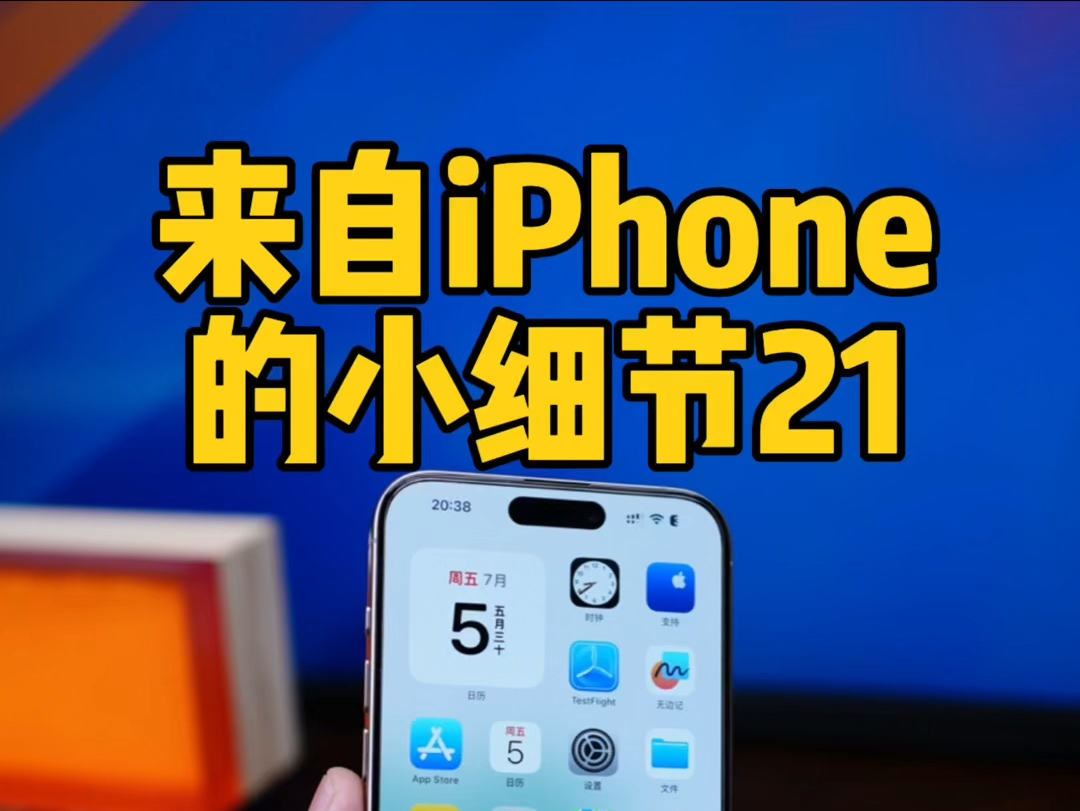 来自iPhone的小细节21,苹果来电话是闪光灯闪烁哔哩哔哩bilibili