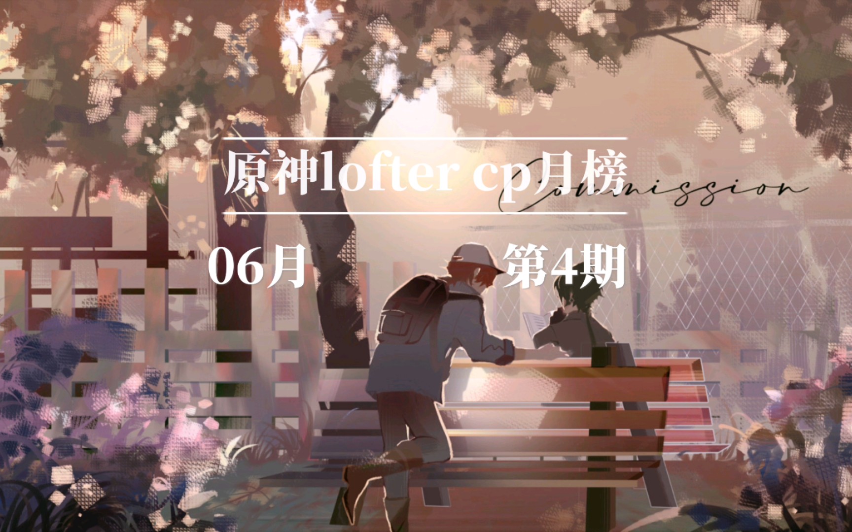 原神lofter cp6月排行榜手机游戏热门视频