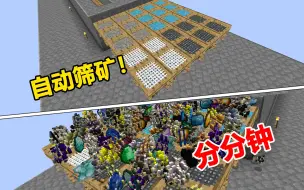 Download Video: 自动筛矿 分分钟上百个矿物 资源 我的世界科技天空8