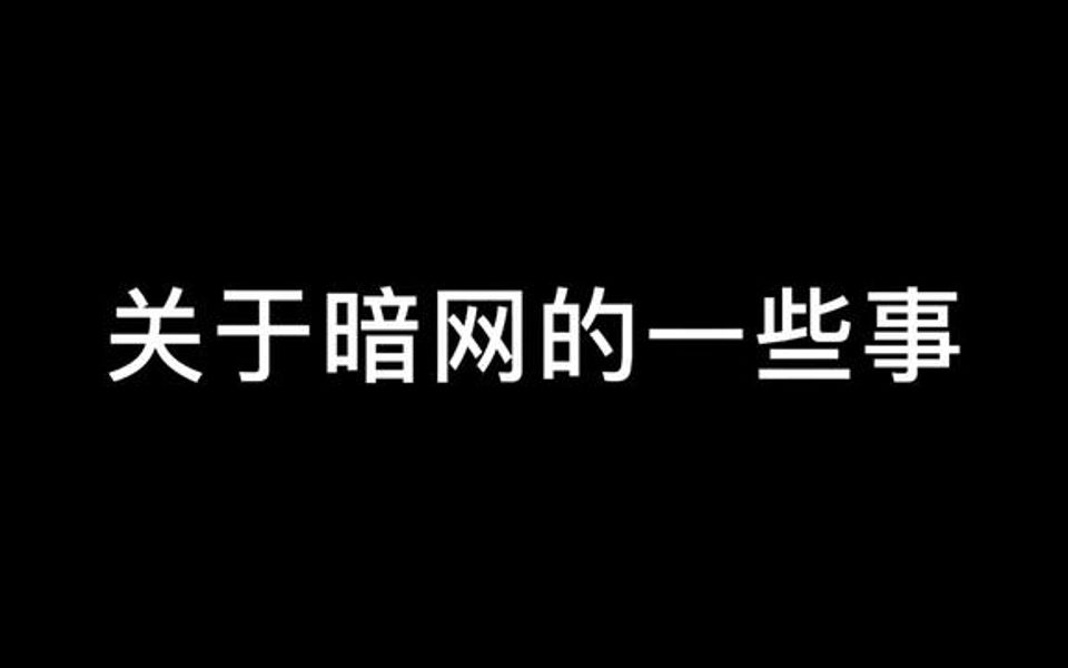 跟大家聊聊关于“怎么进暗网的那件事”哔哩哔哩bilibili