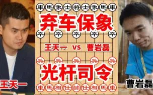 Video herunterladen: 王天一vs曹岩磊，世纪大战巅峰对决，弃车保象，竟被吃成光杆司令