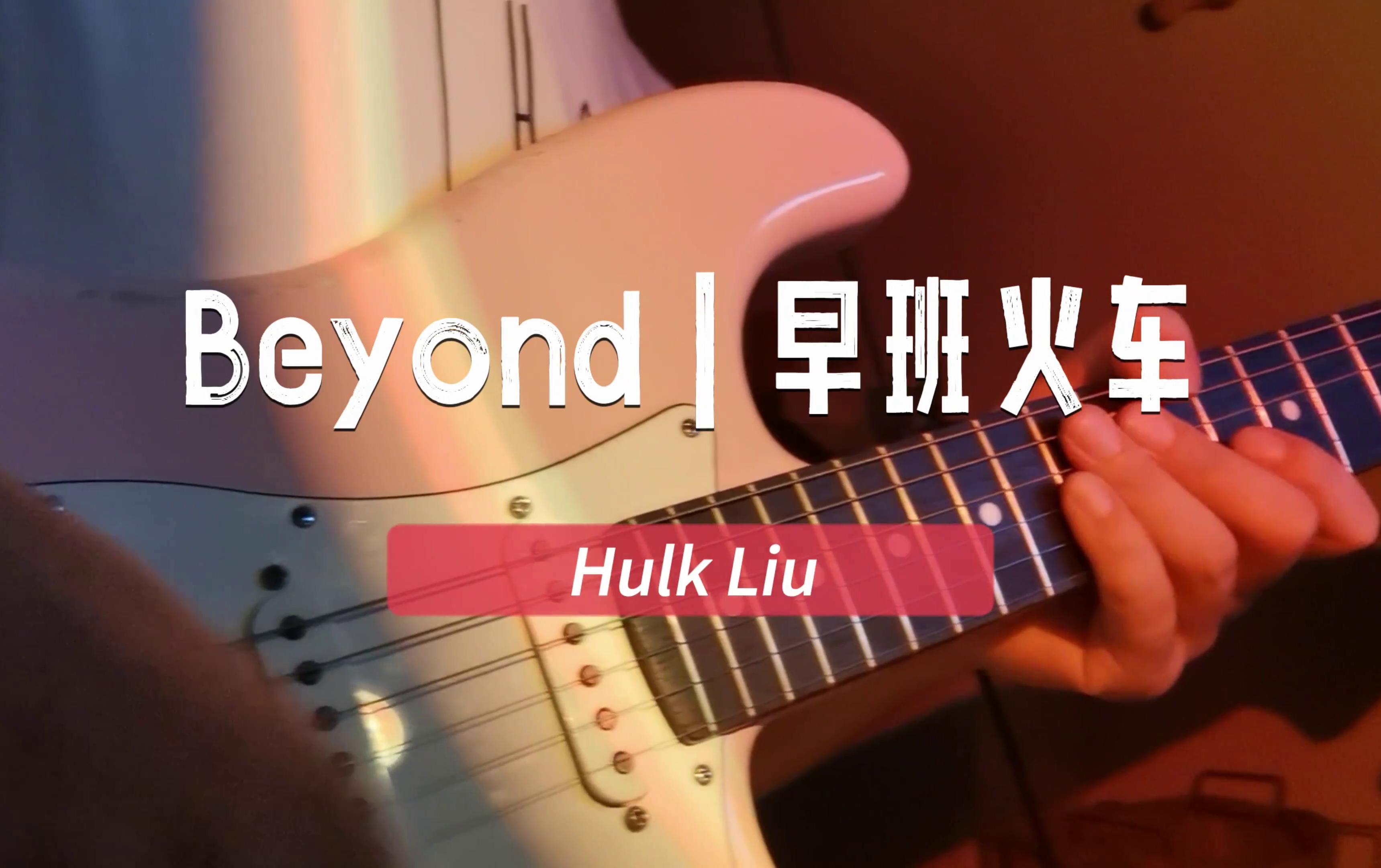 beyond《早班火车》尾奏电吉他solo