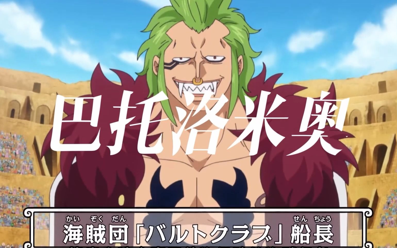 最成功的海米巴托洛米奥!【海贼人物·巴托洛米奥】