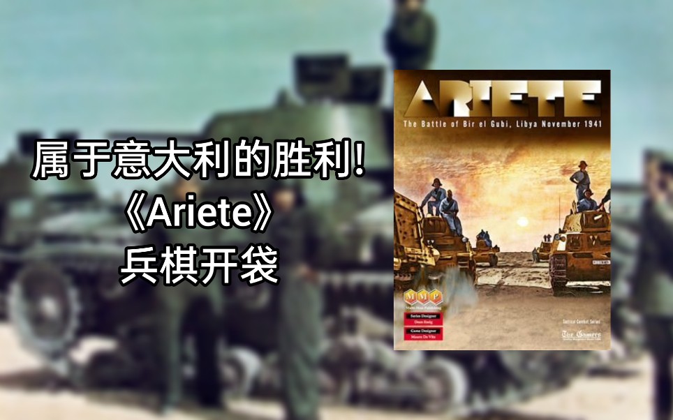 属于意大利的胜利!TCS系列《Ariete》兵棋开袋哔哩哔哩bilibili