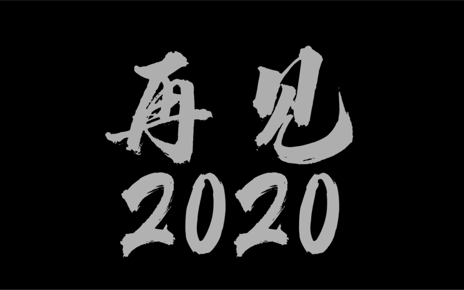 再见2020文字图片