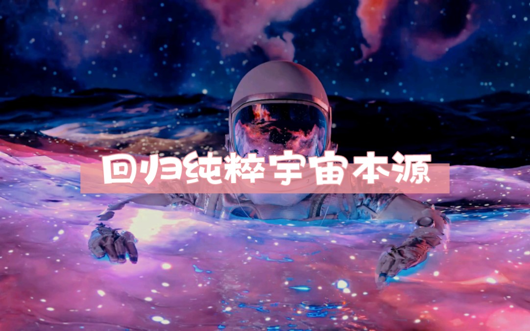 [图]【999Hz超强疗愈频率】宇宙整合｜能量协调｜若你不爱自己，整个宇宙都会消失